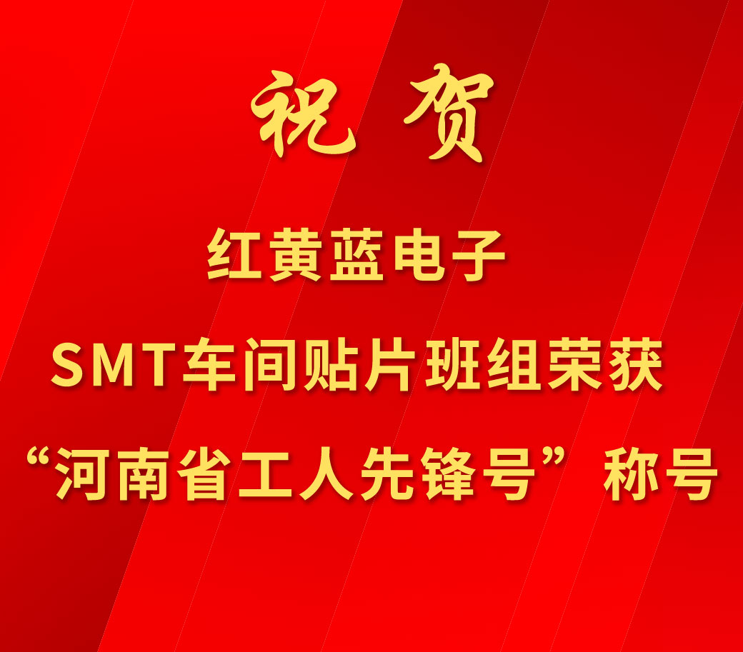 祝賀紅黃藍(lán)電子SMT車間貼片班組榮獲“河南省工人先鋒號”稱號。