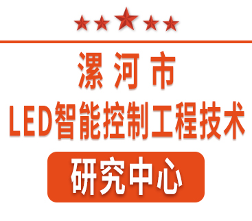 祝賀紅黃藍(lán)電子通過“漯河市工程技術(shù)研究中心”認(rèn)定。