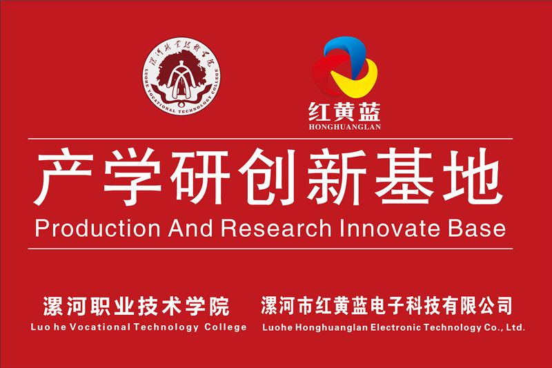漯河職業(yè)技術(shù)學(xué)院與漯河市紅黃藍(lán)電子科技有限公司產(chǎn)學(xué)研創(chuàng)新基地順利揭牌。