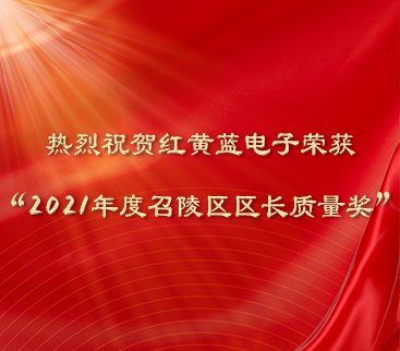 熱烈祝賀紅黃藍(lán)電子榮獲“2021年度召陵區(qū)區(qū)長質(zhì)量獎”。